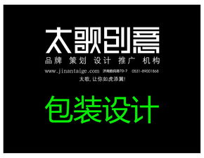 濟南太歌廣告包裝設計 創(chuàng)新與美學的完美融合